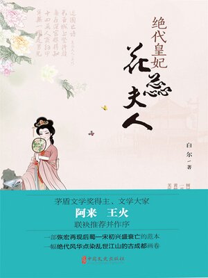 cover image of 绝代皇妃花蕊夫人